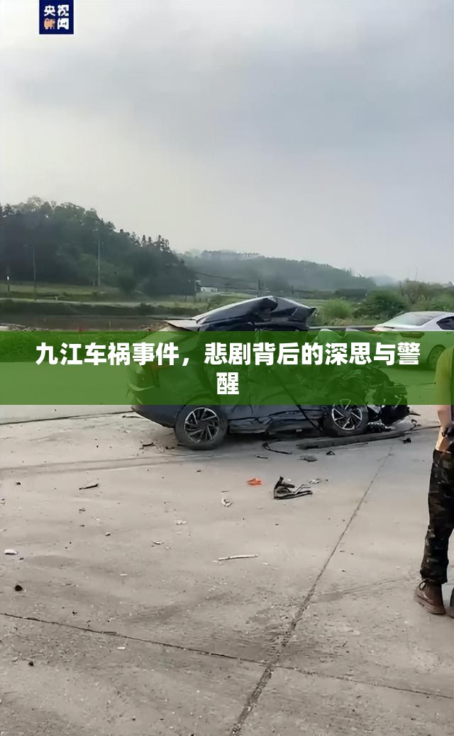 九江車禍事件，悲劇背后的深思與警醒
