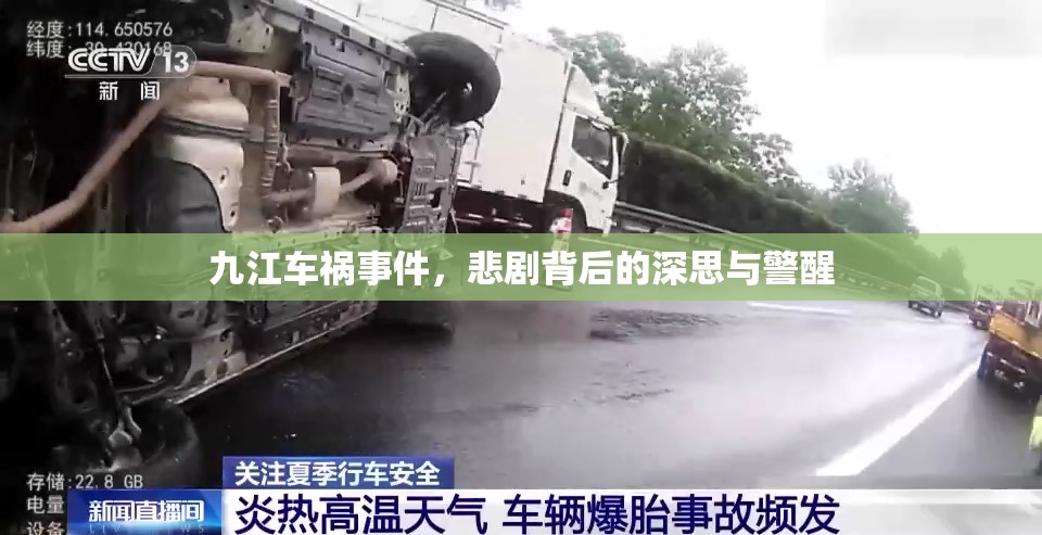九江車禍事件，悲劇背后的深思與警醒