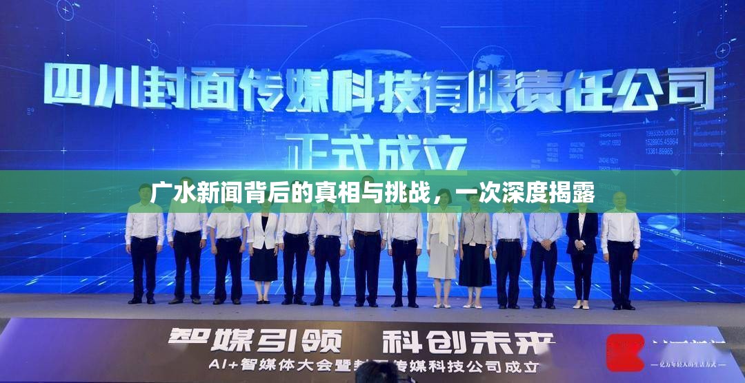 廣水新聞背后的真相與挑戰(zhàn)，一次深度揭露