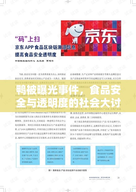鴨被曝光事件，食品安全與透明度的社會大討論
