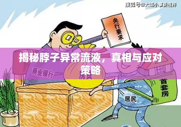 揭秘脖子異常流液，真相與應(yīng)對策略