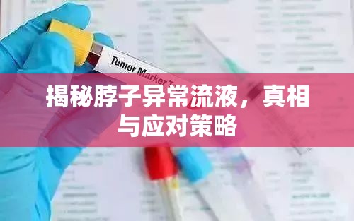 揭秘脖子異常流液，真相與應(yīng)對策略