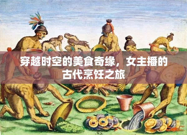 穿越時(shí)空的美食奇緣，女主播的古代烹飪之旅