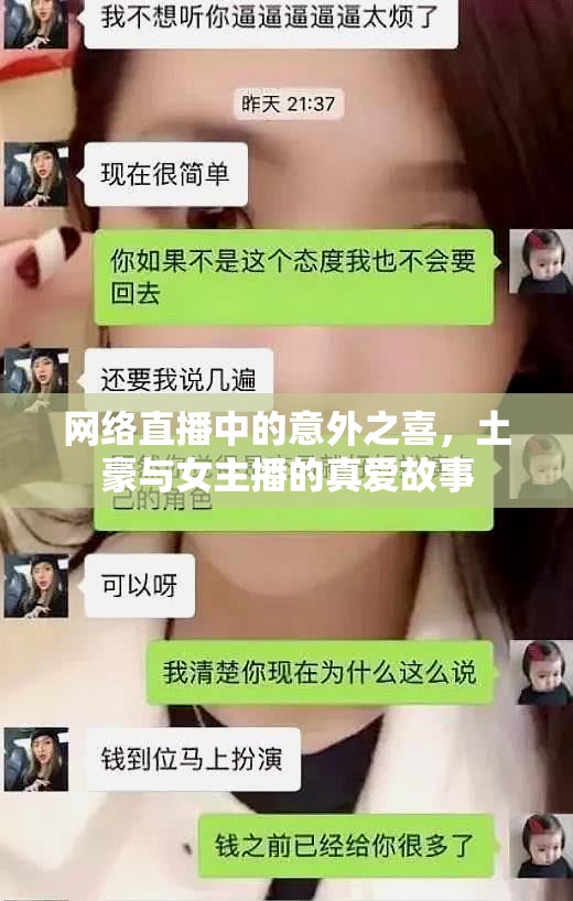 網(wǎng)絡(luò)直播中的意外之喜，土豪與女主播的真愛故事