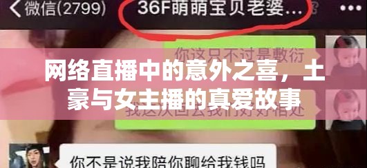 網(wǎng)絡(luò)直播中的意外之喜，土豪與女主播的真愛故事