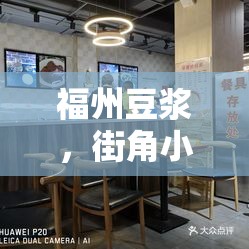福州豆?jié){，街角小攤的味蕾記憶與城市文化傳承