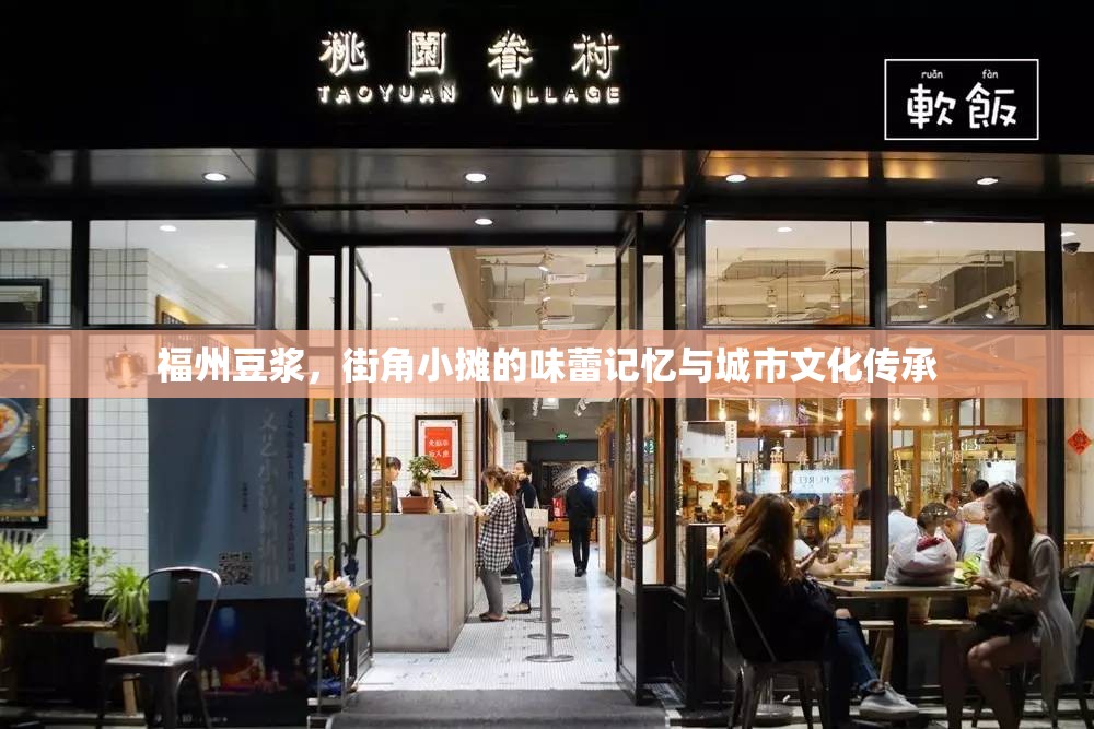 福州豆?jié){，街角小攤的味蕾記憶與城市文化傳承