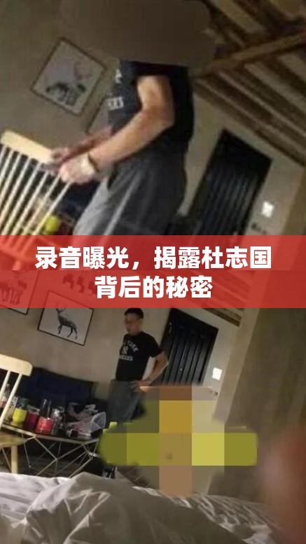 錄音曝光，揭露杜志國(guó)背后的秘密
