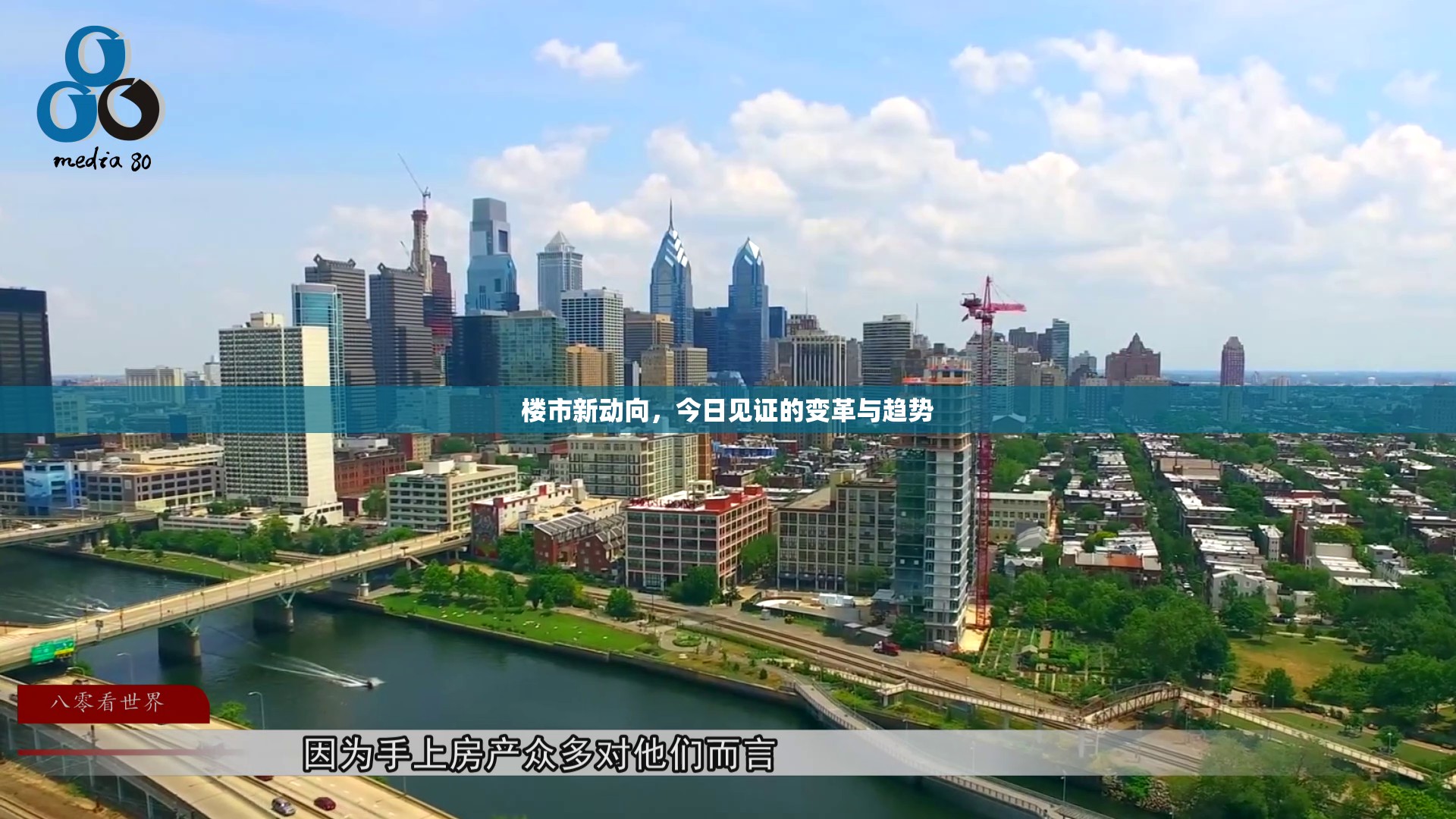 樓市新動(dòng)向，今日見證的變革與趨勢