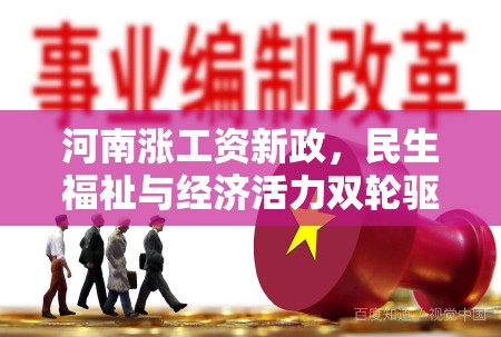 河南漲工資新政，民生福祉與經(jīng)濟(jì)活力雙輪驅(qū)動