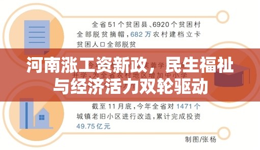 河南漲工資新政，民生福祉與經(jīng)濟(jì)活力雙輪驅(qū)動