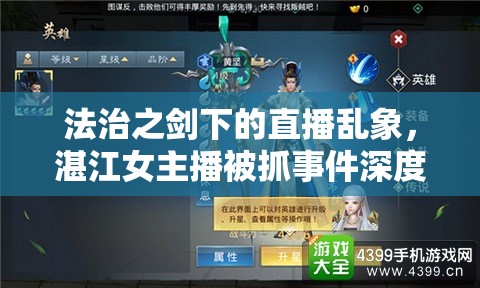法治之劍下的直播亂象，湛江女主播被抓事件深度剖析