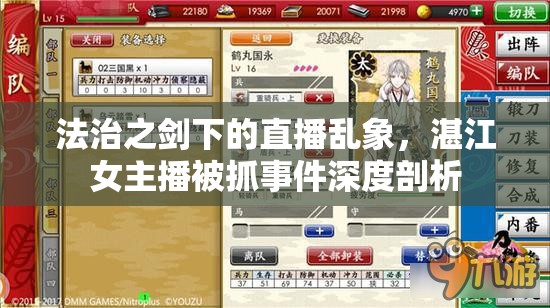 法治之劍下的直播亂象，湛江女主播被抓事件深度剖析