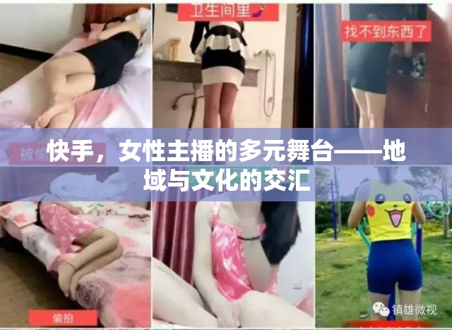 快手，女性主播的多元舞臺(tái)——地域與文化的交匯