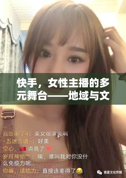 快手，女性主播的多元舞臺(tái)——地域與文化的交匯