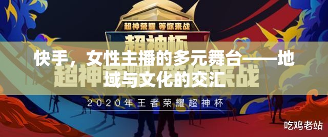 快手，女性主播的多元舞臺(tái)——地域與文化的交匯