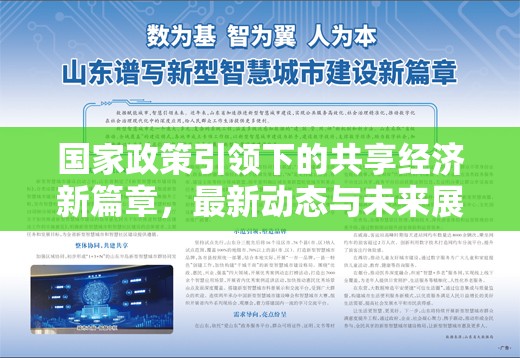 國家政策引領(lǐng)下的共享經(jīng)濟(jì)新篇章，最新動(dòng)態(tài)與未來展望