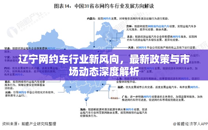 遼寧網(wǎng)約車行業(yè)新風(fēng)向，最新政策與市場動(dòng)態(tài)深度解析