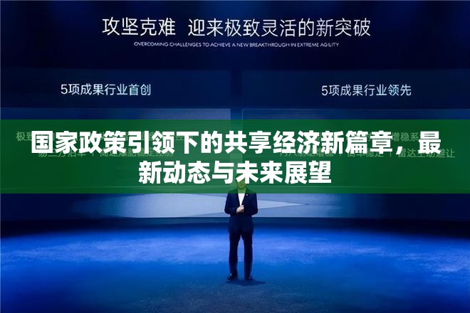 國家政策引領(lǐng)下的共享經(jīng)濟(jì)新篇章，最新動(dòng)態(tài)與未來展望