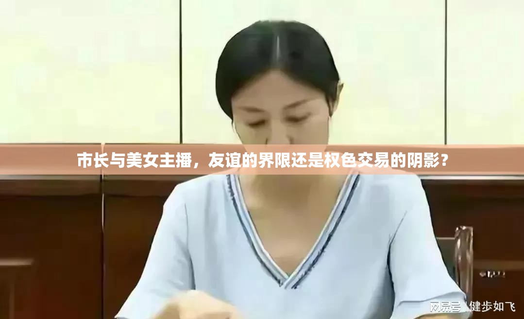 市長(zhǎng)與美女主播，友誼的界限還是權(quán)色交易的陰影？