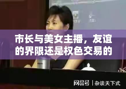 市長(zhǎng)與美女主播，友誼的界限還是權(quán)色交易的陰影？
