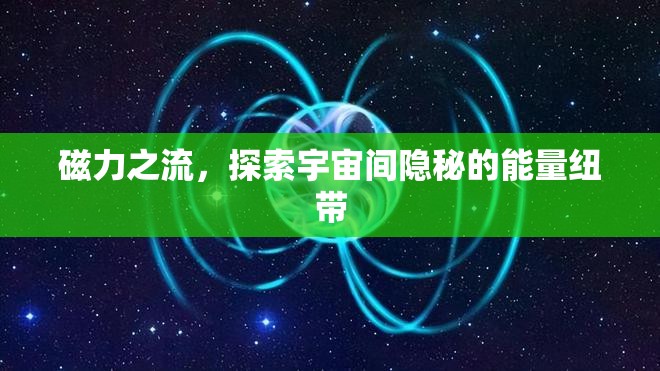 磁力之流，探索宇宙間隱秘的能量紐帶