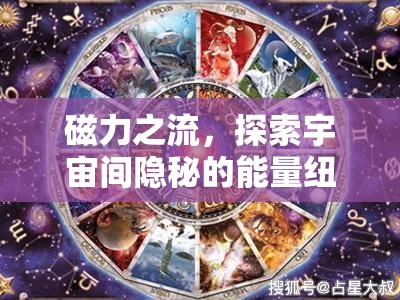 磁力之流，探索宇宙間隱秘的能量紐帶