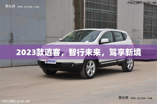 2023款逍客，智行未來(lái)，駕享新境