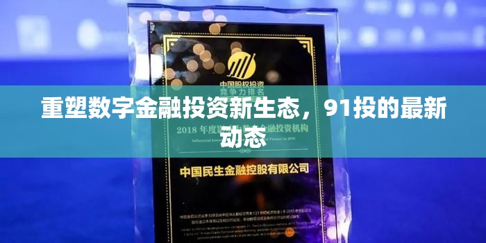 重塑數(shù)字金融投資新生態(tài)，91投的最新動態(tài)