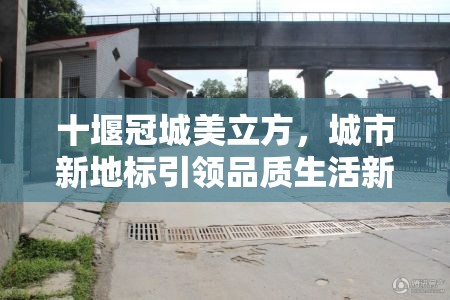 十堰冠城美立方，城市新地標(biāo)引領(lǐng)品質(zhì)生活新升級(jí)