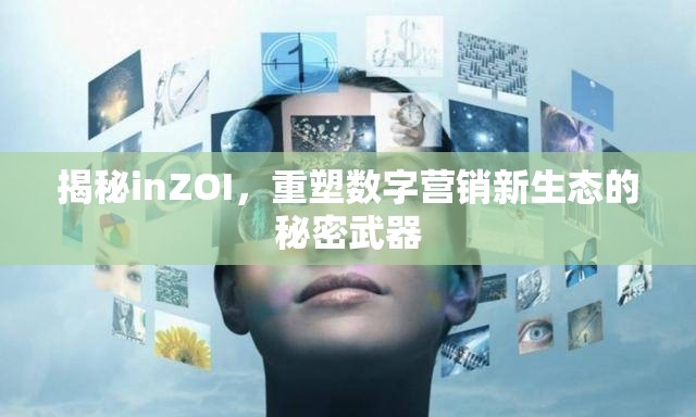 揭秘inZOI，重塑數(shù)字營(yíng)銷(xiāo)新生態(tài)的秘密武器