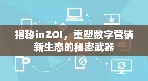 揭秘inZOI，重塑數(shù)字營(yíng)銷(xiāo)新生態(tài)的秘密武器