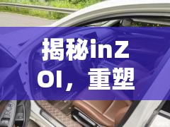 揭秘inZOI，重塑數(shù)字營(yíng)銷(xiāo)新生態(tài)的秘密武器