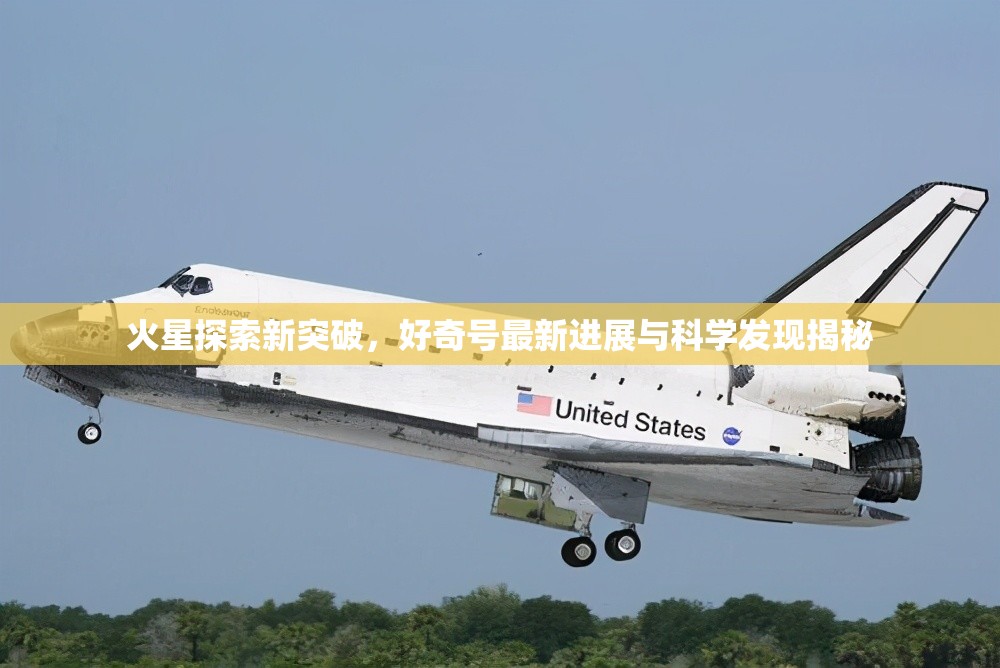 火星探索新突破，好奇號(hào)最新進(jìn)展與科學(xué)發(fā)現(xiàn)揭秘