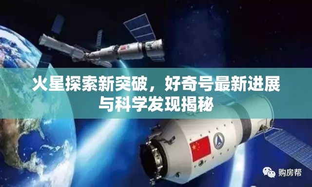 火星探索新突破，好奇號(hào)最新進(jìn)展與科學(xué)發(fā)現(xiàn)揭秘