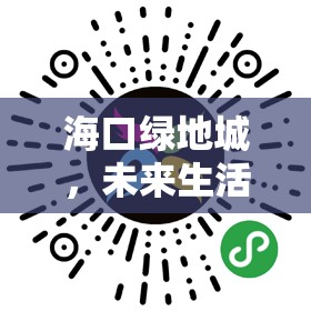 海口綠地城，未來(lái)生活藍(lán)圖與城市新地標(biāo)