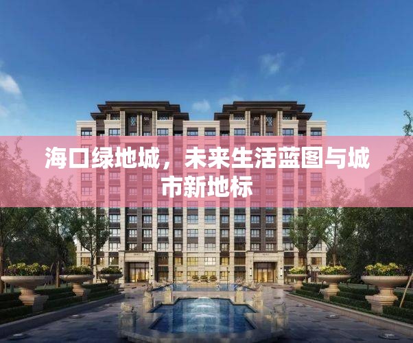?？诰G地城，未來(lái)生活藍(lán)圖與城市新地標(biāo)