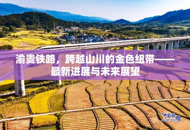 渝貴鐵路，跨越山川的金色紐帶——最新進展與未來展望