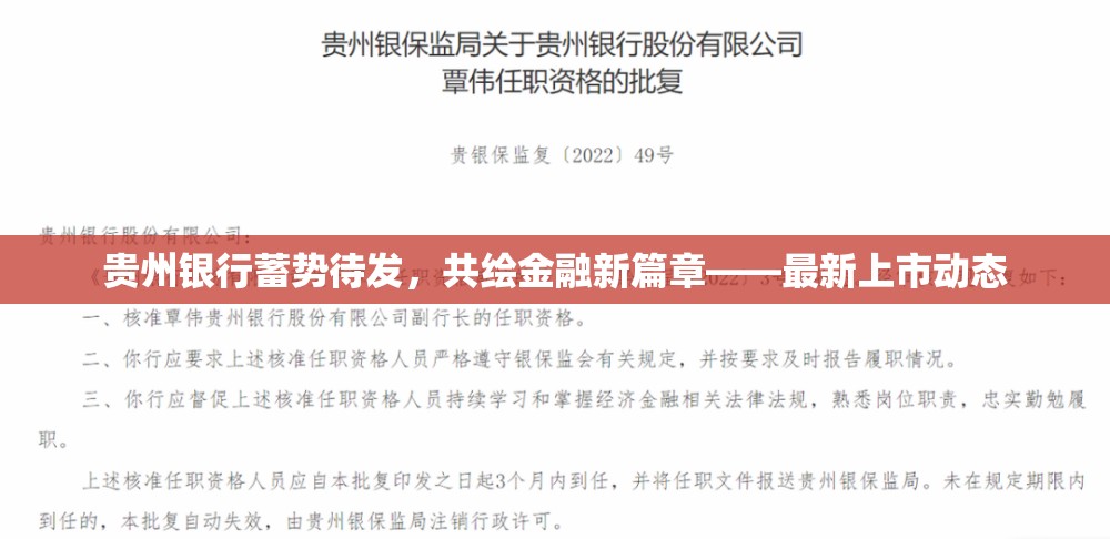 貴州銀行蓄勢待發(fā)，共繪金融新篇章——最新上市動態(tài)