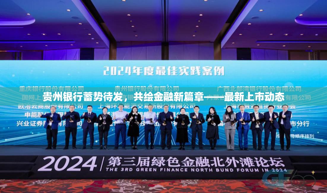 貴州銀行蓄勢待發(fā)，共繪金融新篇章——最新上市動態(tài)