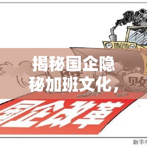 揭秘國企隱秘加班文化，員工權(quán)益的失衡與呼喚