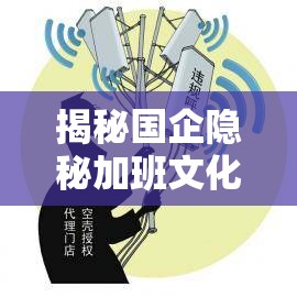 揭秘國企隱秘加班文化，員工權(quán)益的失衡與呼喚