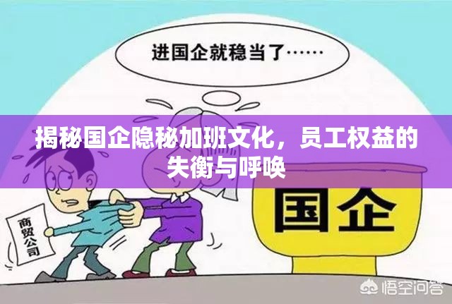 揭秘國企隱秘加班文化，員工權(quán)益的失衡與呼喚