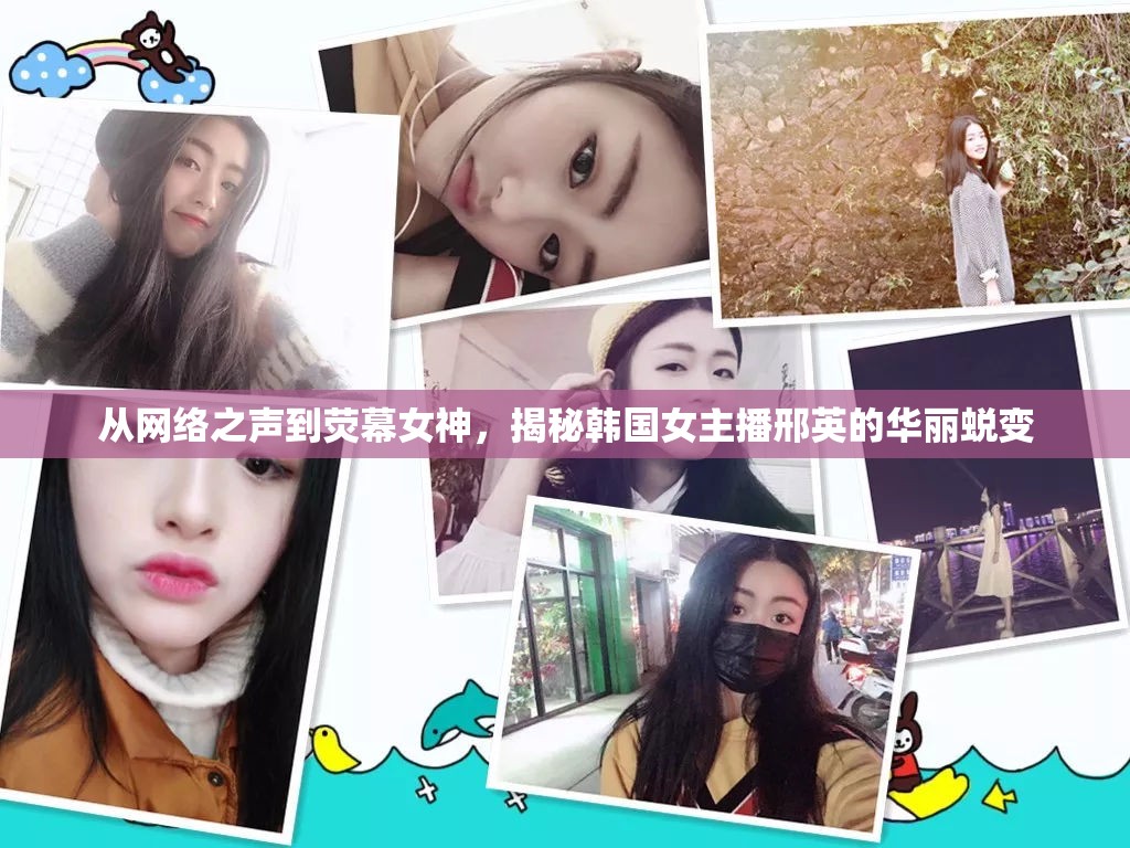 從網(wǎng)絡(luò)之聲到熒幕女神，揭秘韓國女主播邢英的華麗蛻變