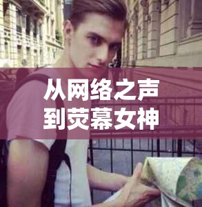 從網(wǎng)絡(luò)之聲到熒幕女神，揭秘韓國女主播邢英的華麗蛻變