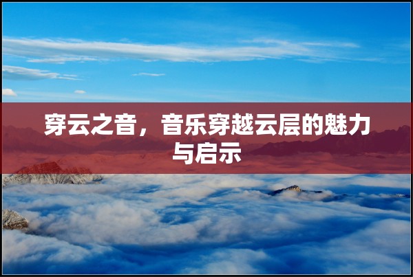 穿云之音，音樂(lè)穿越云層的魅力與啟示