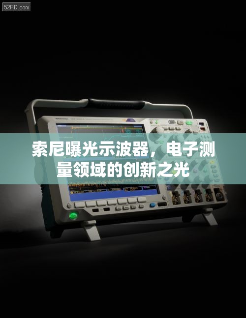 索尼曝光示波器，電子測(cè)量領(lǐng)域的創(chuàng)新之光