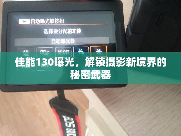 佳能130曝光，解鎖攝影新境界的秘密武器