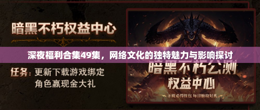 深夜福利合集49集，網(wǎng)絡(luò)文化的獨(dú)特魅力與影響探討