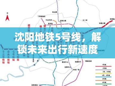 沈陽地鐵5號線，解鎖未來出行新速度，引領(lǐng)城市脈動新篇章